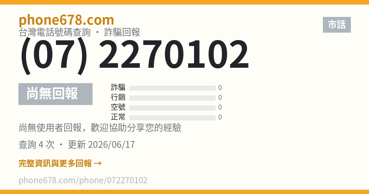 072270102 - 電話號碼查詢